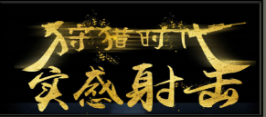 模擬實(shí)感射擊